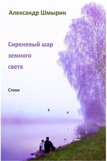 Сиреневый шар земного света - Александр Шмырин