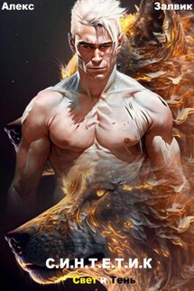 Синтетик - Алекс Залвик
