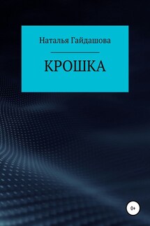 Крошка - Наталья Гайдашова
