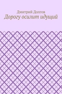 Дорогу осилит идущий - Дмитрий Долгов