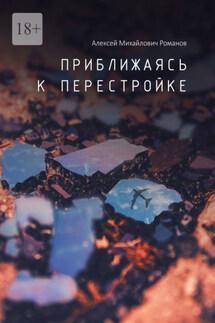 Приближаясь к перестройке - Алексей Романов
