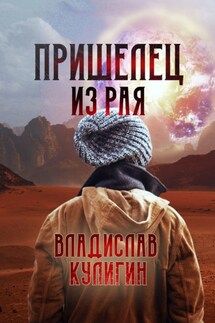 Пришелец из рая - Владислав Кулигин