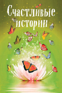 Счастливые истории - Коллектив авторов