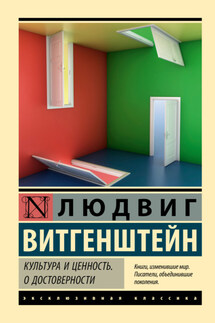 Культура и ценность. О достоверности - Людвиг Витгенштейн