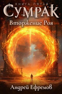 Сумрак. Вторжение Роя - Андрей Ефремов