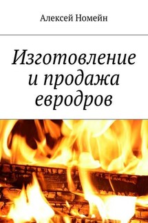 Изготовление и продажа евродров - Алексей Номейн