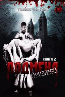 Подмена-2. Оригинал - Галина Чередий