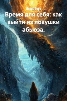 Время для себя: как выйти из ловушки абьюза. - Лилия Роуз