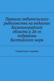 Правила любительского рыболовства на водоемах Калининградской области и 26-го подрайона Балтийского моря. Справочное издание - Коллектив авторов, С. И. Телятник