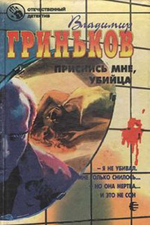 Приснись мне, убийца - Владимир Гриньков