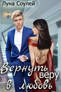 Вернуть веру в любовь. - Луна Соулей