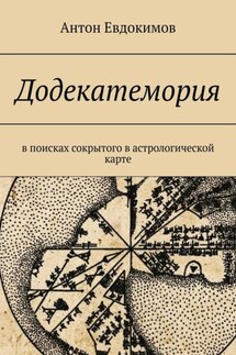 Додекатемория. В поисках сокрытого в астрологической карте - Антон Евдокимов