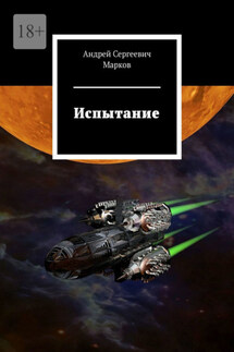 Испытание - Андрей Марков