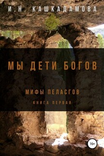 Мы дети богов. Мифы пеласгов - Ирина Кашкадамова