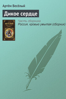 Дикое сердце - Артём Веселый