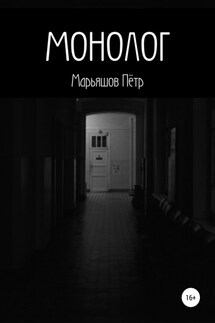 Монолог - Пётр Марьяшов