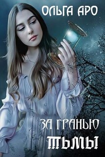 За гранью тьмы - Ольга Аро