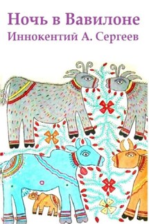 Ночь в Вавилоне - Иннокентий А. Сергеев