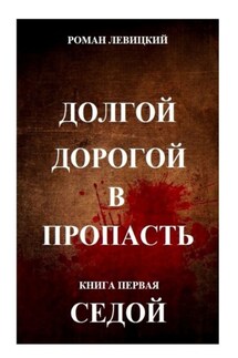 Долгой дорогой в пропасть. Книга первая. Седой - Роман Левицкий