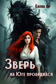 Зверь на Юге пробудился - Елена Яр