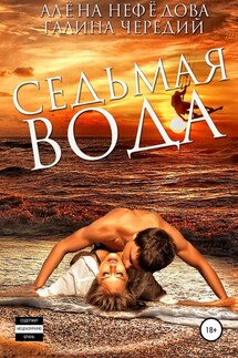 Седьмая вода - Галина Чередий, Алёна Нефёдова
