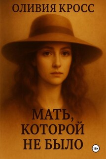 Мать, которой не было - Оливия Кросс