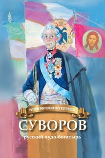 Суворов – русский чудо-богатырь - Наталья Иртенина