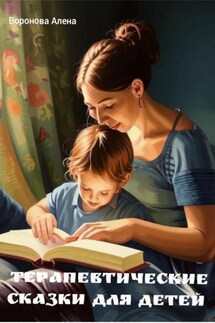 Терапевтические сказки для детей - Алена Воронова