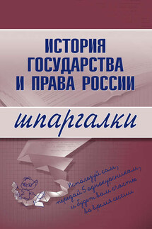История государства и права России - Коллектив авторов