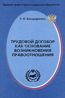Трудовой договор как основание возникновения правоотношения - Эльвира Бондаренко