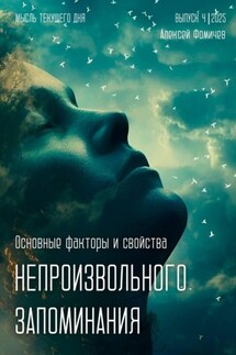 Основные факторы и свойства непроизвольного запоминания - Алексей Фомичев