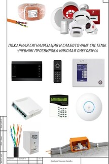 Пожарная сигнализация и слаботочные системы. Учебник Просвирова Николая Олеговича - Николай Просвиров