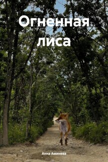 Огненная лиса - Анна Аминева