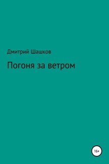 Погоня за ветром - Дмитрий Шашков