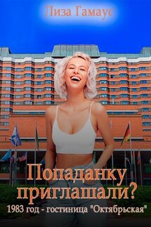 Попаданку приглашали? 1983 год - гостиница "Октябрьская" - Лиза Гамаус
