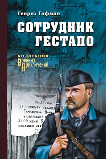 Сотрудник гестапо - Генрих Гофман