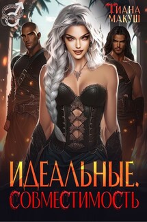 Идеальные. Совместимость - Тиана Макуш