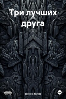 Три лучших друга - Евгений Ткачёв
