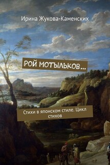 Рой мотыльков… Стихи в японском стиле. Цикл стихов - Ирина Жукова-Каменских