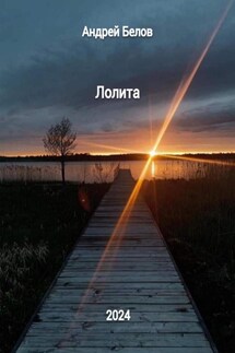 Лолита - Андрей Белов