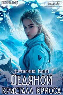 Ледяной кристалл Криоса - Каталина Канн