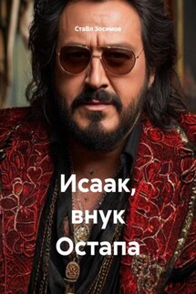 Исаак, внук Остапа - СтаВл Зосимов