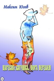 Царевна-Лягушка. Пора перемен - Максим Югов