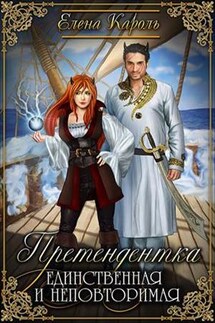 Претендентка. Единственная и неповторимая - Елена Кароль