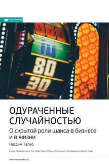 Ключевые идеи книги: Одураченные случайностью. О скрытой роли шанса в бизнесе и в жизни. Нассим Талеб - Smart Reading