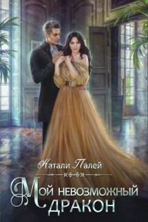 Мой невозможный дракон - Натали Палей