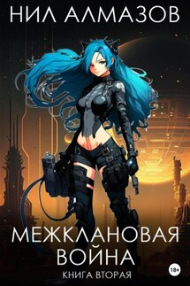 Межклановая война. Книга 2 - Нил Алмазов