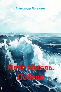 Мозг. Мысль. Победа - Александр Логвинов