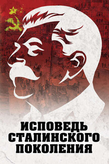 Исповедь сталинского поколения. Отклики на судебный процесс И.Т. Шеховцова, фильм «Очищение» и книгу «Дело Сталина-„преступника“ и его защитника» - Л. Гагут