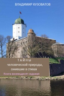 Тайны человеческой природы, ожившие в стихах. Книга восемьдесят седьмая - Владимир Кузоватов